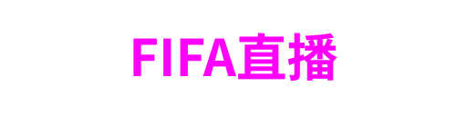FIFA直播